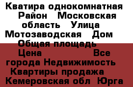 Кватира однокомнатная › Район ­ Московская область › Улица ­ Мотозаводская › Дом ­ 3 › Общая площадь ­ 35 › Цена ­ 2 500 000 - Все города Недвижимость » Квартиры продажа   . Кемеровская обл.,Юрга г.